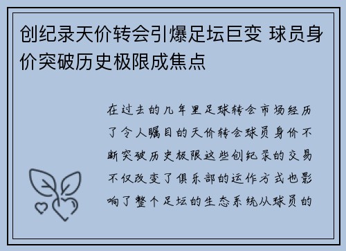 创纪录天价转会引爆足坛巨变 球员身价突破历史极限成焦点