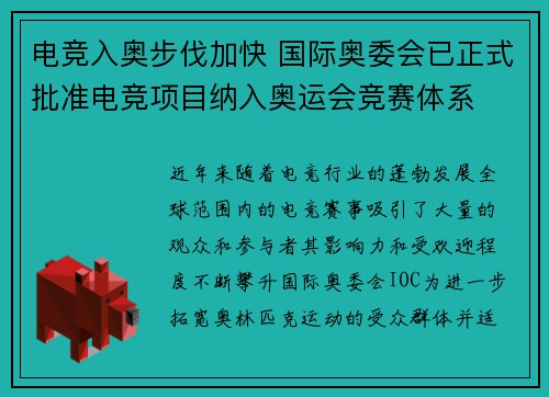 电竞入奥步伐加快 国际奥委会已正式批准电竞项目纳入奥运会竞赛体系