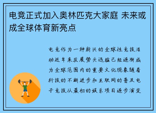 电竞正式加入奥林匹克大家庭 未来或成全球体育新亮点