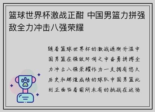 篮球世界杯激战正酣 中国男篮力拼强敌全力冲击八强荣耀