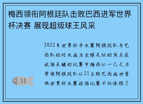 梅西领衔阿根廷队击败巴西进军世界杯决赛 展现超级球王风采