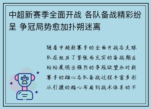 中超新赛季全面开战 各队备战精彩纷呈 争冠局势愈加扑朔迷离