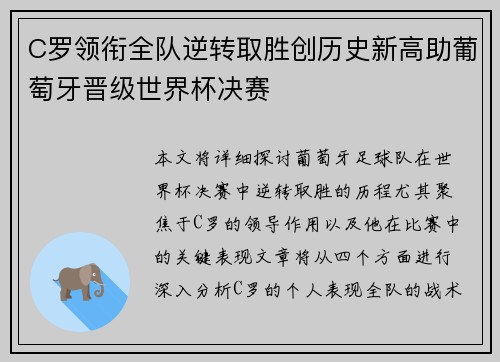C罗领衔全队逆转取胜创历史新高助葡萄牙晋级世界杯决赛