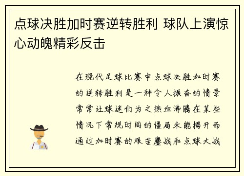 点球决胜加时赛逆转胜利 球队上演惊心动魄精彩反击