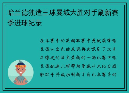 哈兰德独造三球曼城大胜对手刷新赛季进球纪录