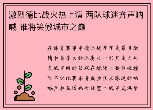 激烈德比战火热上演 两队球迷齐声呐喊 谁将笑傲城市之巅