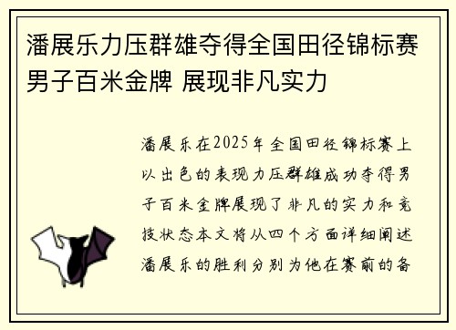 潘展乐力压群雄夺得全国田径锦标赛男子百米金牌 展现非凡实力