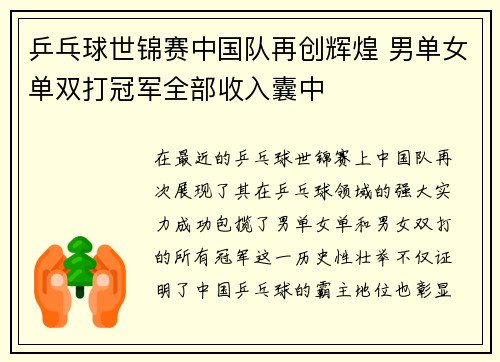 乒乓球世锦赛中国队再创辉煌 男单女单双打冠军全部收入囊中