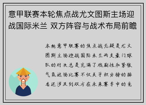 意甲联赛本轮焦点战尤文图斯主场迎战国际米兰 双方阵容与战术布局前瞻