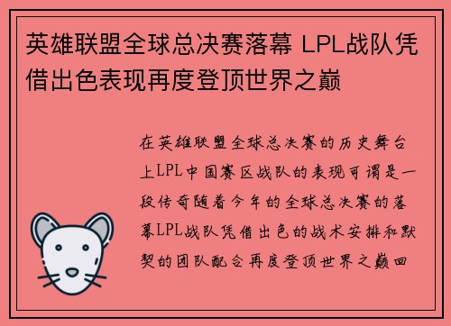 英雄联盟全球总决赛落幕 LPL战队凭借出色表现再度登顶世界之巅