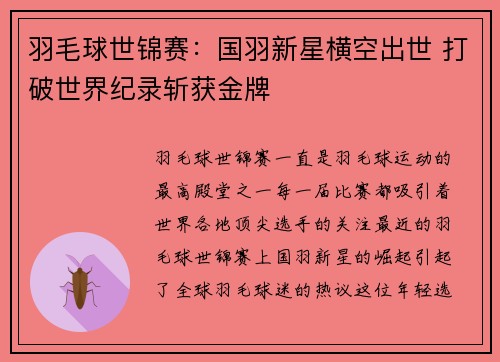 羽毛球世锦赛：国羽新星横空出世 打破世界纪录斩获金牌