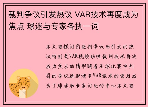 裁判争议引发热议 VAR技术再度成为焦点 球迷与专家各执一词