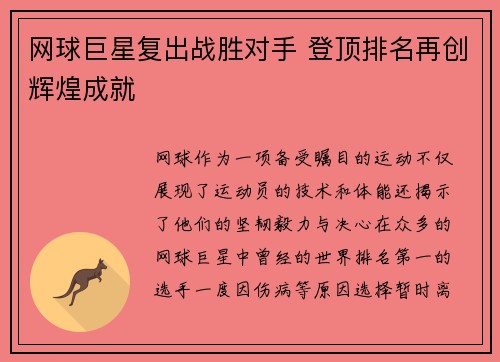 网球巨星复出战胜对手 登顶排名再创辉煌成就