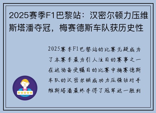 2025赛季F1巴黎站：汉密尔顿力压维斯塔潘夺冠，梅赛德斯车队获历史性胜利