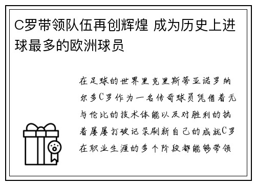 C罗带领队伍再创辉煌 成为历史上进球最多的欧洲球员