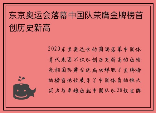 东京奥运会落幕中国队荣膺金牌榜首创历史新高