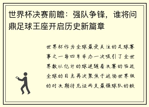 世界杯决赛前瞻：强队争锋，谁将问鼎足球王座开启历史新篇章