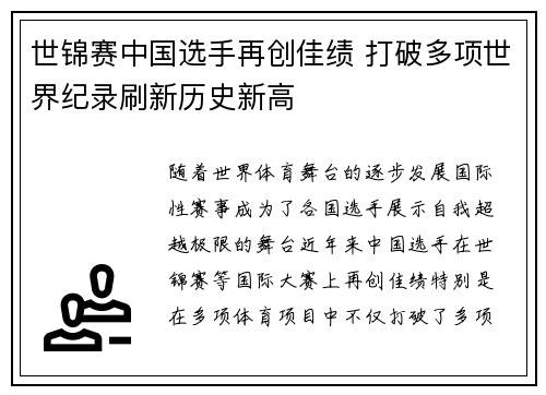 世锦赛中国选手再创佳绩 打破多项世界纪录刷新历史新高