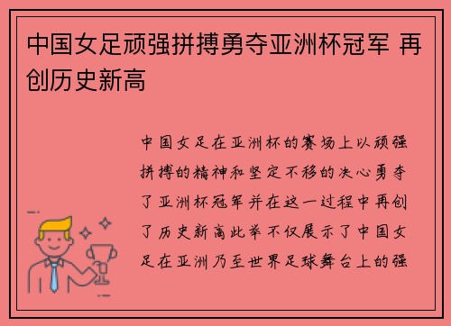 中国女足顽强拼搏勇夺亚洲杯冠军 再创历史新高