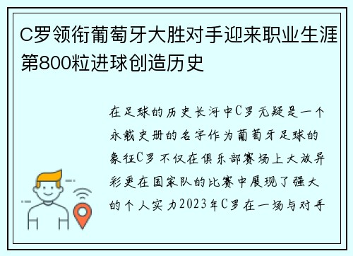 C罗领衔葡萄牙大胜对手迎来职业生涯第800粒进球创造历史