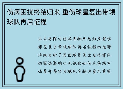 伤病困扰终结归来 重伤球星复出带领球队再启征程