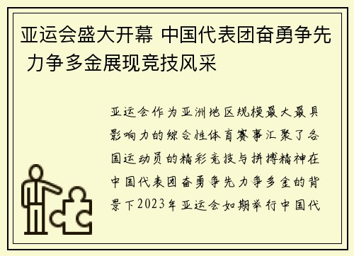 亚运会盛大开幕 中国代表团奋勇争先 力争多金展现竞技风采