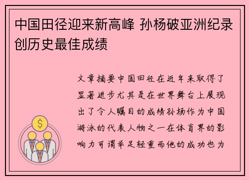 中国田径迎来新高峰 孙杨破亚洲纪录创历史最佳成绩