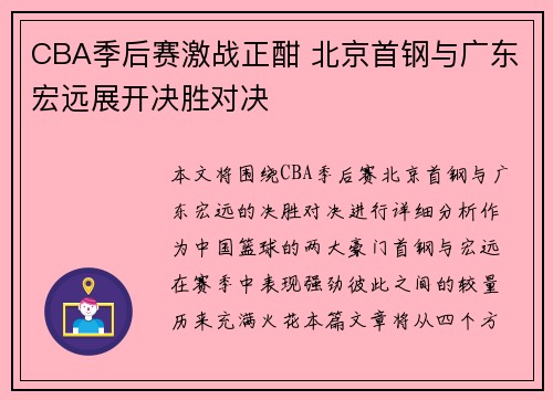 CBA季后赛激战正酣 北京首钢与广东宏远展开决胜对决