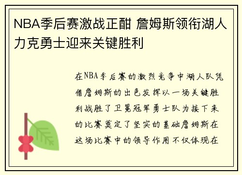 NBA季后赛激战正酣 詹姆斯领衔湖人力克勇士迎来关键胜利