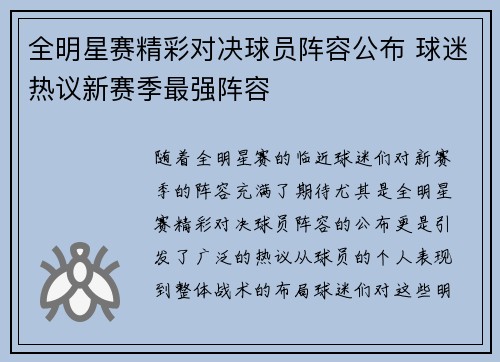 全明星赛精彩对决球员阵容公布 球迷热议新赛季最强阵容