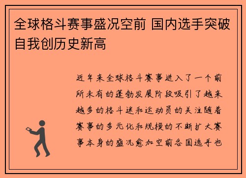 全球格斗赛事盛况空前 国内选手突破自我创历史新高