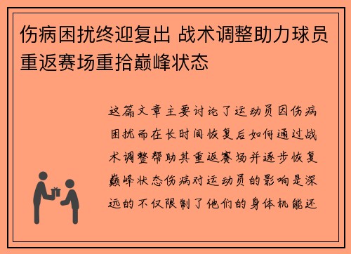 伤病困扰终迎复出 战术调整助力球员重返赛场重拾巅峰状态