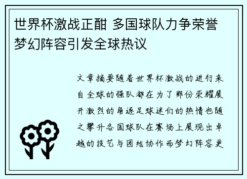 世界杯激战正酣 多国球队力争荣誉 梦幻阵容引发全球热议