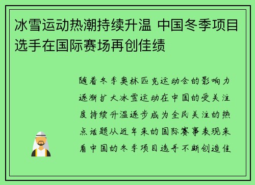 冰雪运动热潮持续升温 中国冬季项目选手在国际赛场再创佳绩
