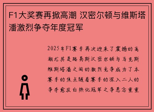 F1大奖赛再掀高潮 汉密尔顿与维斯塔潘激烈争夺年度冠军