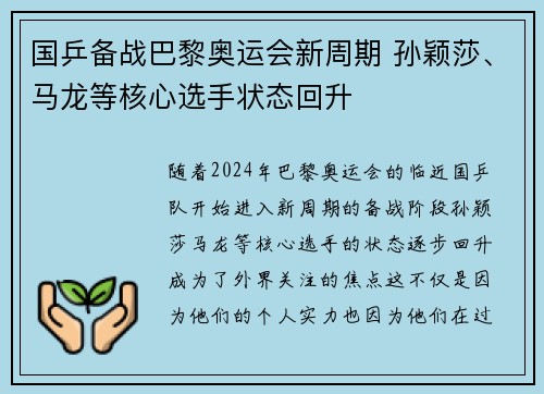 国乒备战巴黎奥运会新周期 孙颖莎、马龙等核心选手状态回升