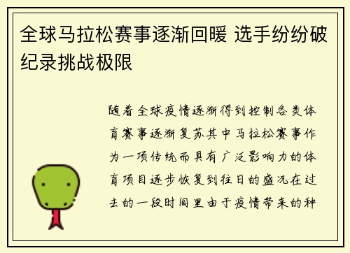 全球马拉松赛事逐渐回暖 选手纷纷破纪录挑战极限