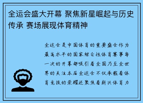 全运会盛大开幕 聚焦新星崛起与历史传承 赛场展现体育精神