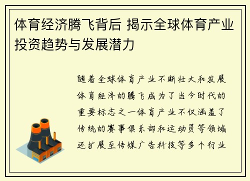体育经济腾飞背后 揭示全球体育产业投资趋势与发展潜力