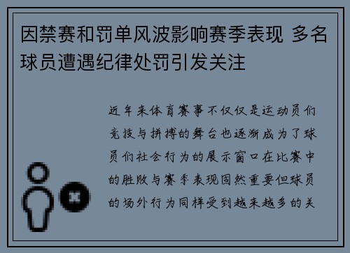 因禁赛和罚单风波影响赛季表现 多名球员遭遇纪律处罚引发关注