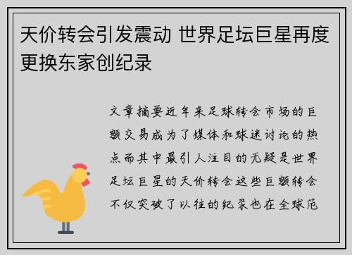 天价转会引发震动 世界足坛巨星再度更换东家创纪录