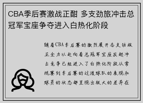 CBA季后赛激战正酣 多支劲旅冲击总冠军宝座争夺进入白热化阶段