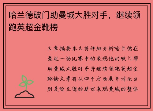 哈兰德破门助曼城大胜对手，继续领跑英超金靴榜