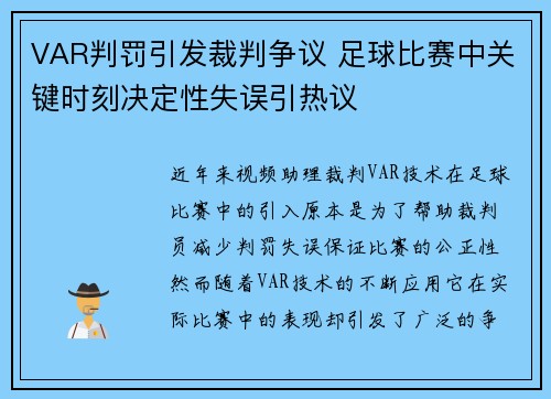 VAR判罚引发裁判争议 足球比赛中关键时刻决定性失误引热议