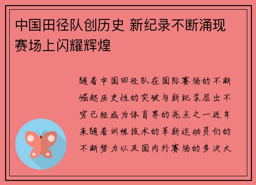 中国田径队创历史 新纪录不断涌现 赛场上闪耀辉煌