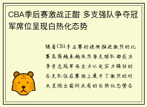 CBA季后赛激战正酣 多支强队争夺冠军席位呈现白热化态势