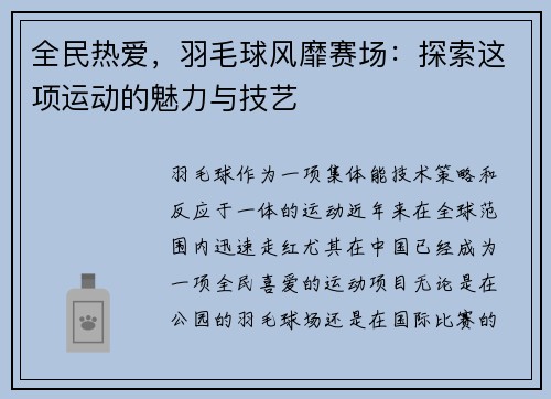 全民热爱，羽毛球风靡赛场：探索这项运动的魅力与技艺
