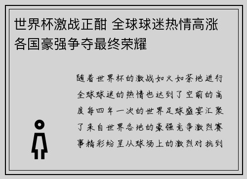 世界杯激战正酣 全球球迷热情高涨 各国豪强争夺最终荣耀