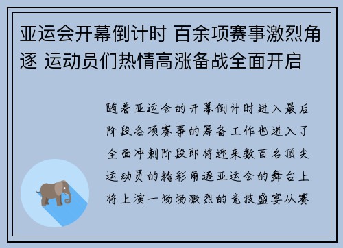 亚运会开幕倒计时 百余项赛事激烈角逐 运动员们热情高涨备战全面开启