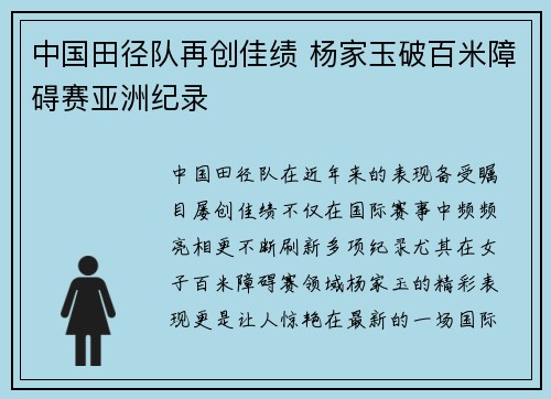 中国田径队再创佳绩 杨家玉破百米障碍赛亚洲纪录